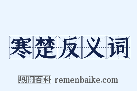寒楚反义词是什么意思的图片